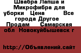 Швабра Лапша и Микрофибра для уборки › Цена ­ 219 - Все города Другое » Продам   . Самарская обл.,Новокуйбышевск г.